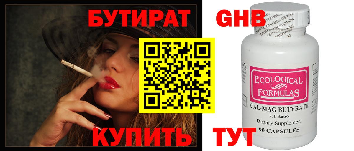 БУТИРАТ бутандиол  Вход с VPN  Саяногорск 