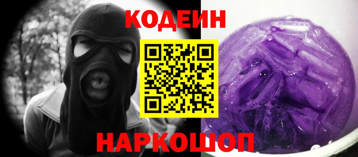 Кодеин Purple Drank Саяногорск