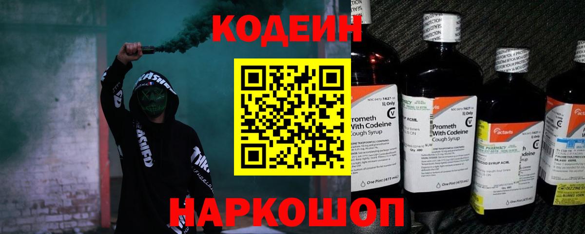 Кодеин Purple Drank  Вход с VPN  купить наркотик  Саяногорск  Codein Purple Drank 